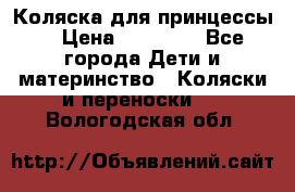 Коляска для принцессы. › Цена ­ 17 000 - Все города Дети и материнство » Коляски и переноски   . Вологодская обл.